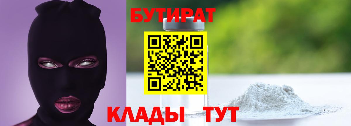 БУТИРАТ бутик Норильск