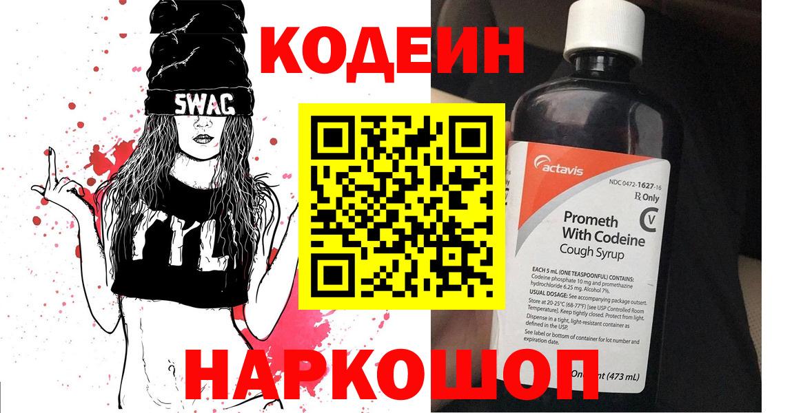Codein напиток Lean (лин) Норильск