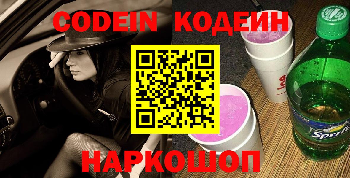 Норильск  Codein Purple Drank  Вход с VPN 